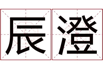 辰霖风水|辰霖名字寓意,辰霖名字的含义,辰霖名字的意思解释